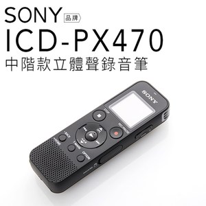 SONY 錄音筆 ICD-PX470 立體聲 擴充32G【公司貨】
