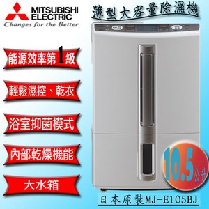 MITSUBISHI 三菱 薄型大容量型 10.5公升清靜除濕機(MJ-E105BJ)