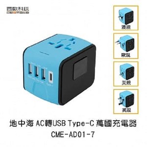 西歐科技AC轉USB萬國充電器CME-AD01-7天空藍