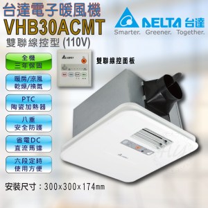 台達【VHB30ACMT】110V豪華300系列 線控型 雙逆止風門