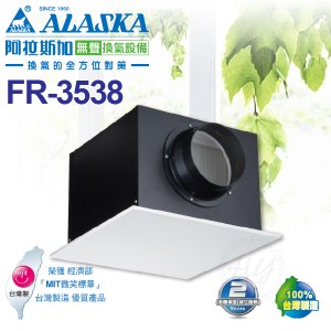 阿拉斯加《FR-3538》空氣淨化箱 附PM2.5高級濾網 可搭配全熱