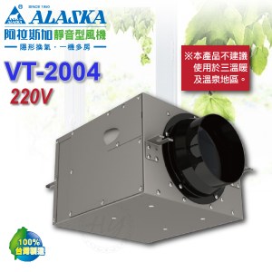 阿拉斯加《VT-2004》220V靜音型風機 地下室換氣 進氣排氣兩用
