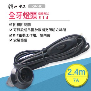朝日電工 KP-14C 全牙燈頭附電源線附開關 1入