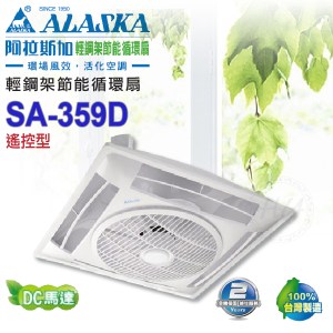 阿拉斯加《SA-359D》輕鋼架循環扇 遙控/DC直流變頻馬達 更省電
