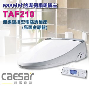 凱撒衛浴《TAF-210》標準型 無線遙控 逸潔電腦馬桶座 不鏽鋼噴嘴
