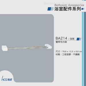 和成 HCG 雙桿毛巾架 BA214 白色