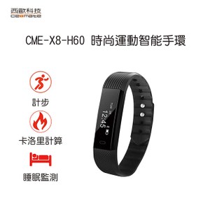 時尚運動智能手環 西歐科技 CME-X8-H60