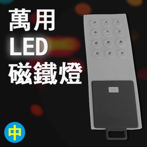 LED萬用防水磁鐵照明燈 12PCS