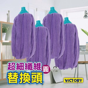 【VICTORY】超細纖維圓拖把替換頭(4入)#1025028-1