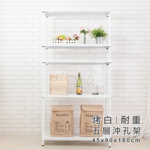 【探索生活】純白烤漆白五層沖孔板45X90X180cm 鐵架