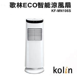 Kolin歌林ECO智能溫控遙控涼風扇 KF-MN106S