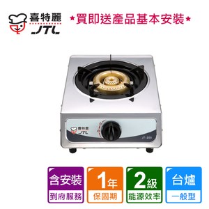 喜特麗 不鏽鋼單口檯爐_JT-200 (BA030001)液化