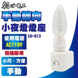 朝日電工 CH-613 手動轉向小夜燈燈座 1入