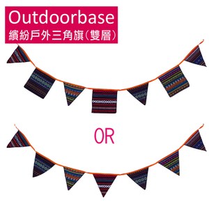 【Outdoorbase】繽紛幾何三角旗(雙層)-28798-隨機出貨