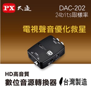 【PX大通】HD高音質數位音源轉換器(轉類比) DAC-202