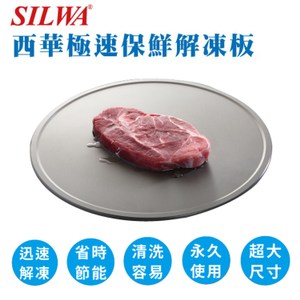 SILWA西華極速保鮮解凍板
