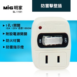 明家 MIG SL-1191 防雷擊分接器1孔1開關15A 1入