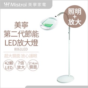 【Mistral美寧】第二代節能LED放大燈-8061