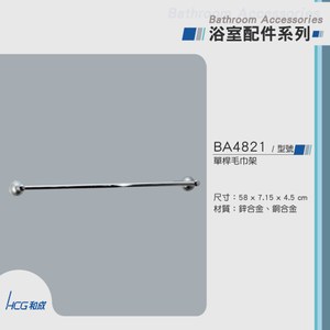 和成 HCG 單桿毛巾架 BA4821