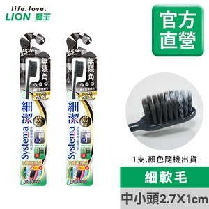 獅王LION 細潔無隱角炭纖牙刷-中小頭 x5入(顏色隨機出貨)