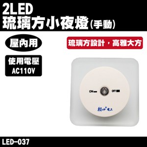 朝日電工 LED-037 2LED琉璃方小夜燈(手動) 1入