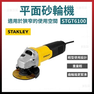 STANLEY 史丹利平面砂輪機 STGT6100