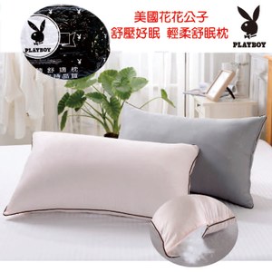 2入-PLAYBOY美國花花公子舒壓好眠 輕柔舒眠枕 PB-S04
