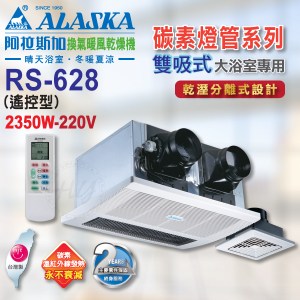 阿拉斯加《RS-628》220V乾濕分離用 雙吸式 紅外線遙控型暖風機