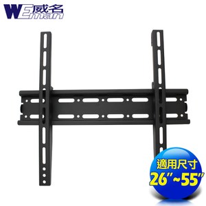 《威名》 26~55吋液晶螢幕/電視壁掛架(適孔距)