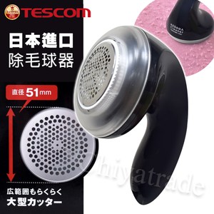 【日本TESCOM】充電式 電動除毛球機 不鏽鋼大口徑5.1cm(黑)