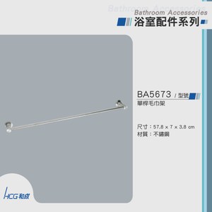 和成 HCG 不銹鋼單桿毛巾架 BA5673