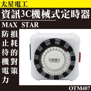太星電工 OTM-407 資訊3C機械式定時器