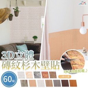Incare 3D仿真立體磚紋木紋壁貼-60入咖色