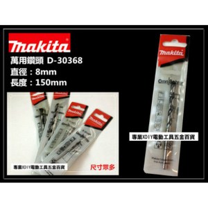 日本MAKITA牧田 D-30368 8mm 萬用鑽頭 萬用鑽尾 木頭