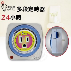 《電精靈 多段定時器》110V 插座式定時器 安裝設置簡單 15A