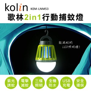 【Kolin 歌林】2in1行動捕蚊燈(KEM-LNM53)