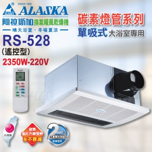 阿拉斯加《RS-528》220V碳素燈管系列 紅外線單吸式 暖風乾燥機