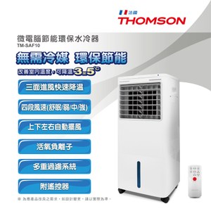 THOMSON 微電腦節能環保水冷器(30L)TM-SAF10