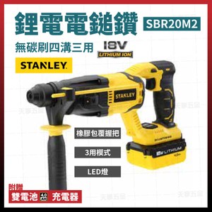 STANLEY史丹利無刷四溝三用電鎚鑽 SBR20M2 雙電 4.0