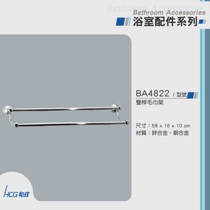 和成 HCG 單桿毛巾架 BA4822