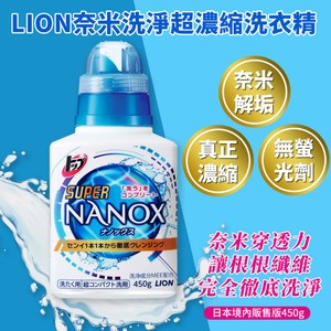 日本LION境內版 NANOX奈米洗淨濃縮洗衣精450gX15