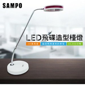 聲寶 SAMPO LH-U1206EL 3W飛碟造型檯燈 1入