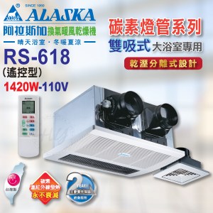阿拉斯加《RS-618》110V乾濕分離用 雙吸式 紅外線遙控型暖風機