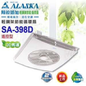阿拉斯加《SA-398D》遙控型 輕鋼架循環扇 DC直流馬達 節能省電
