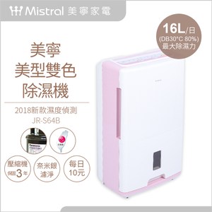 【美寧】美型溫柔粉除濕機JR-S64B(前進風口設計 除濕無阻礙)