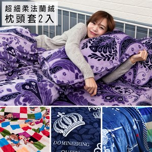 【BELLE VIE】保暖舒適法蘭絨枕套/ 2入組(任選)陽光小羊