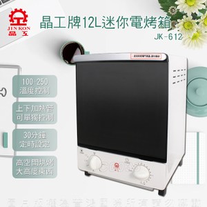 【晶工牌】12L直立式加高雙層電烤箱 JK-612