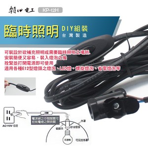 朝日電工 KP-12H 蝴蝶夾電木燈座附電源線附開關 1入