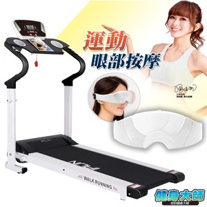 健身大師 – 超模愛用家用免組裝電動跑步機組跑步機+眼部按摩器