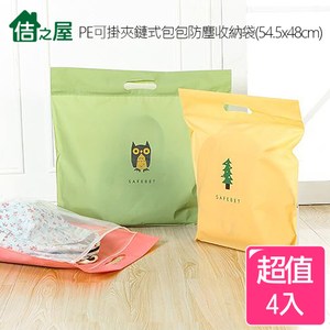 【佶之屋】PE可掛夾鏈式包包防塵收納袋54x48cm-4入組(隨機)隨機出貨